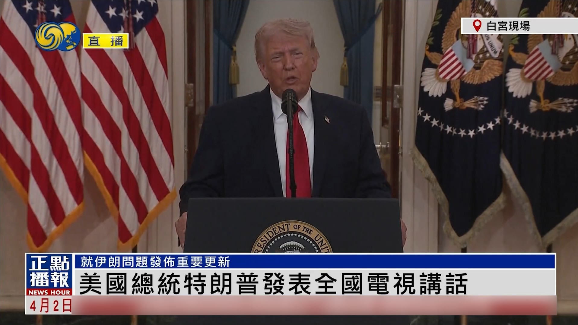 2026-04-02 0900特朗普讲话 图文区回放