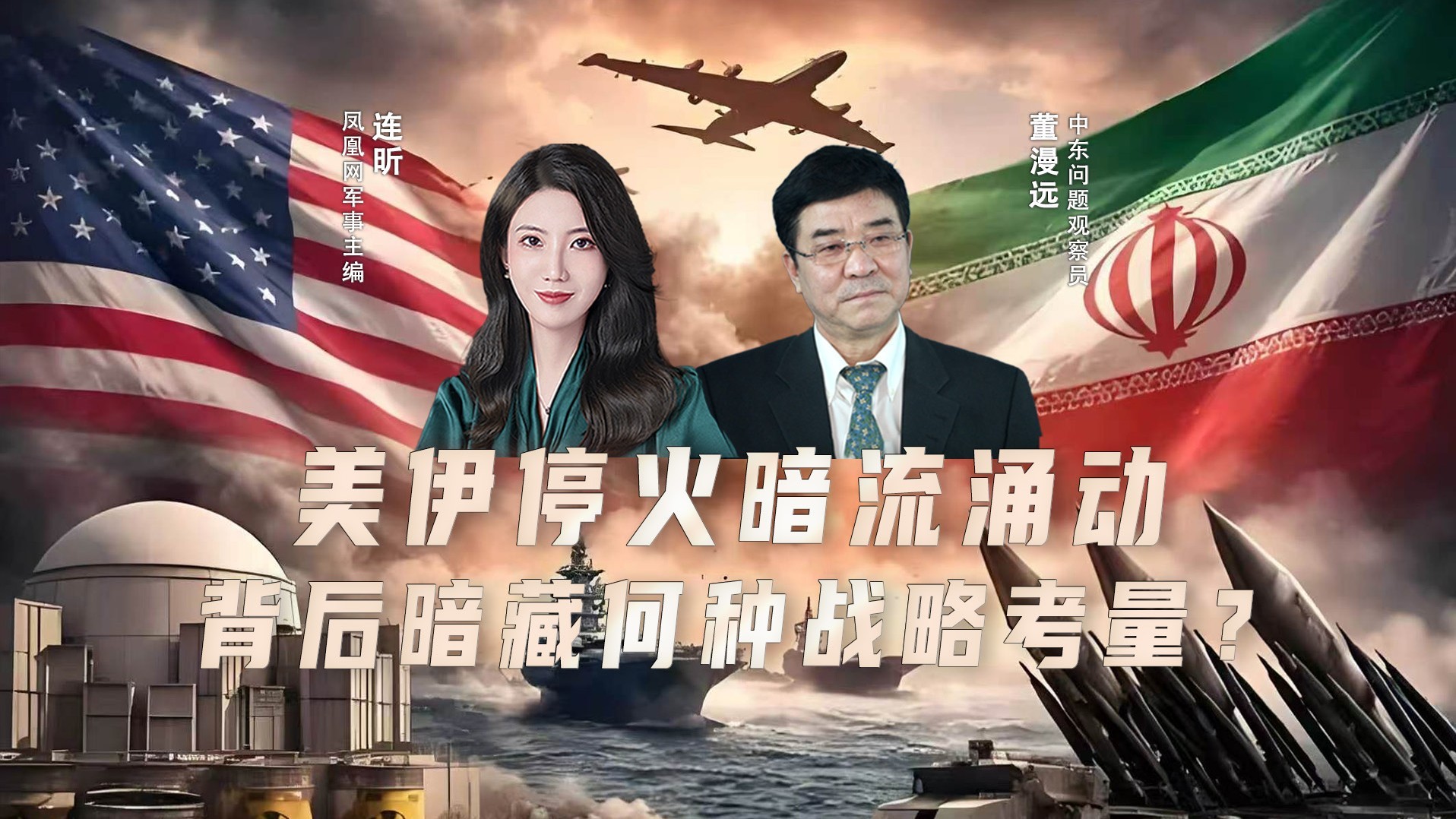 凤凰独家解读：美伊停火暗流涌动，背后暗藏何种战略考量？