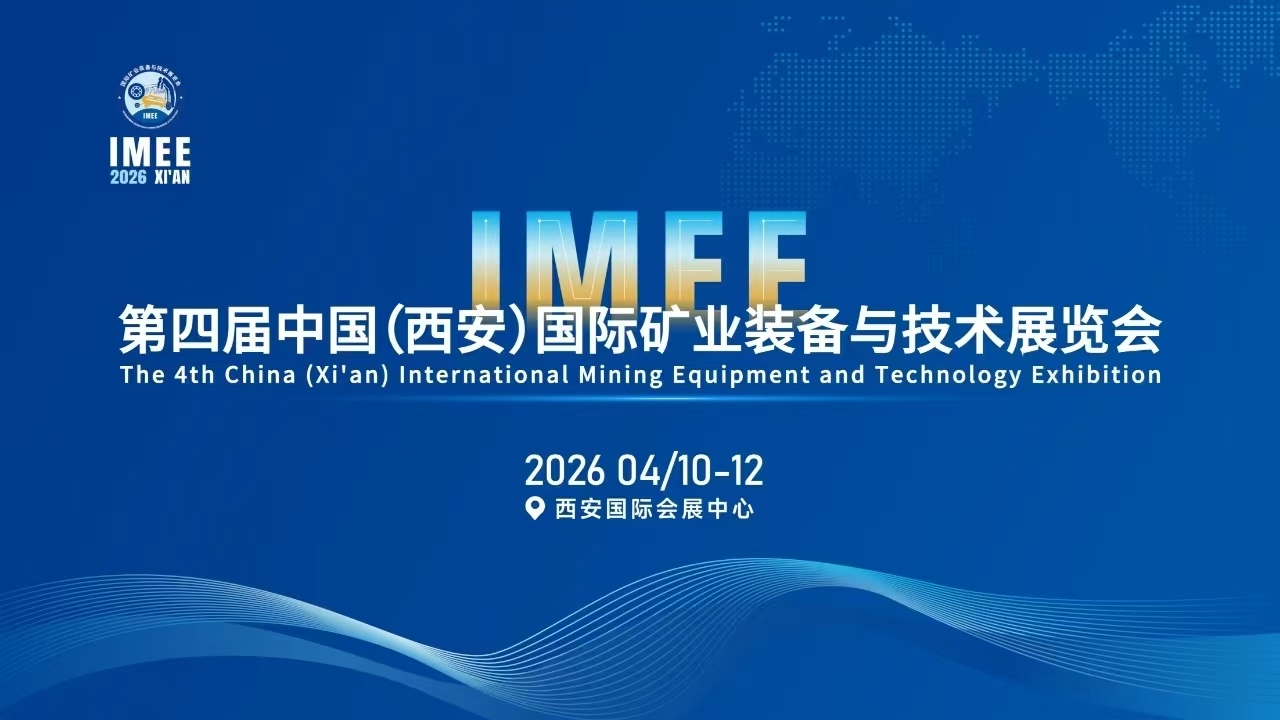 第四届中国(西安)国际矿业装备与技术展览会
