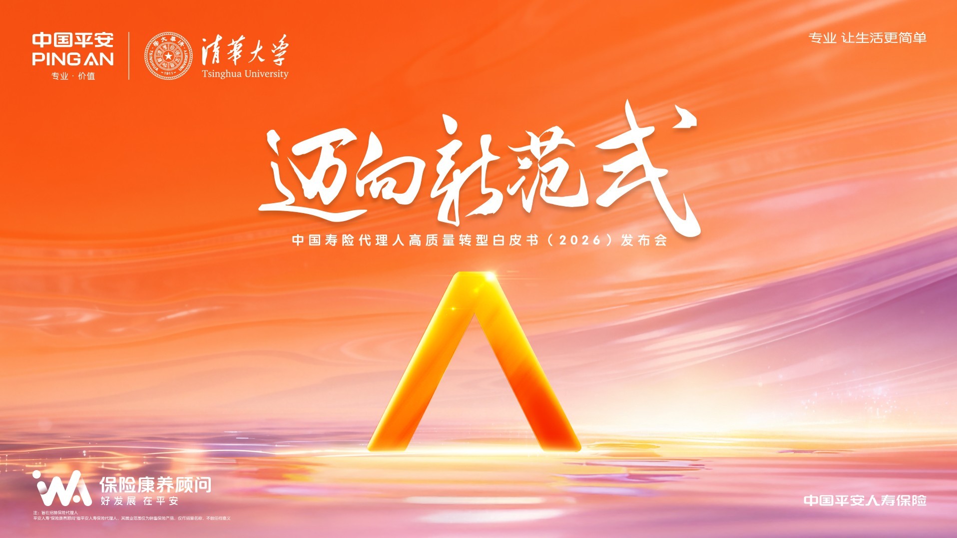 寿险代理人高质量转型白皮书发布会