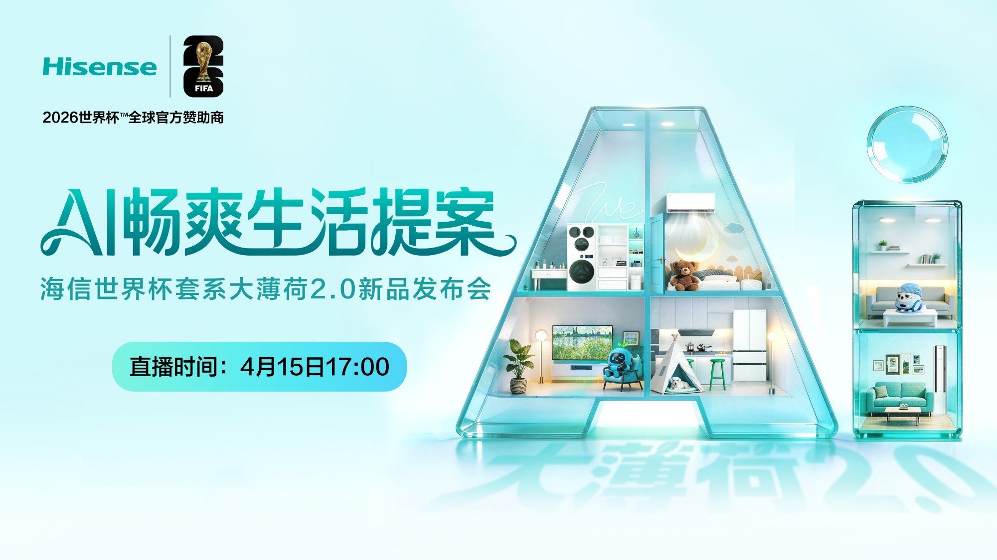 海信世界杯定制套系大薄荷2.0新品发布会