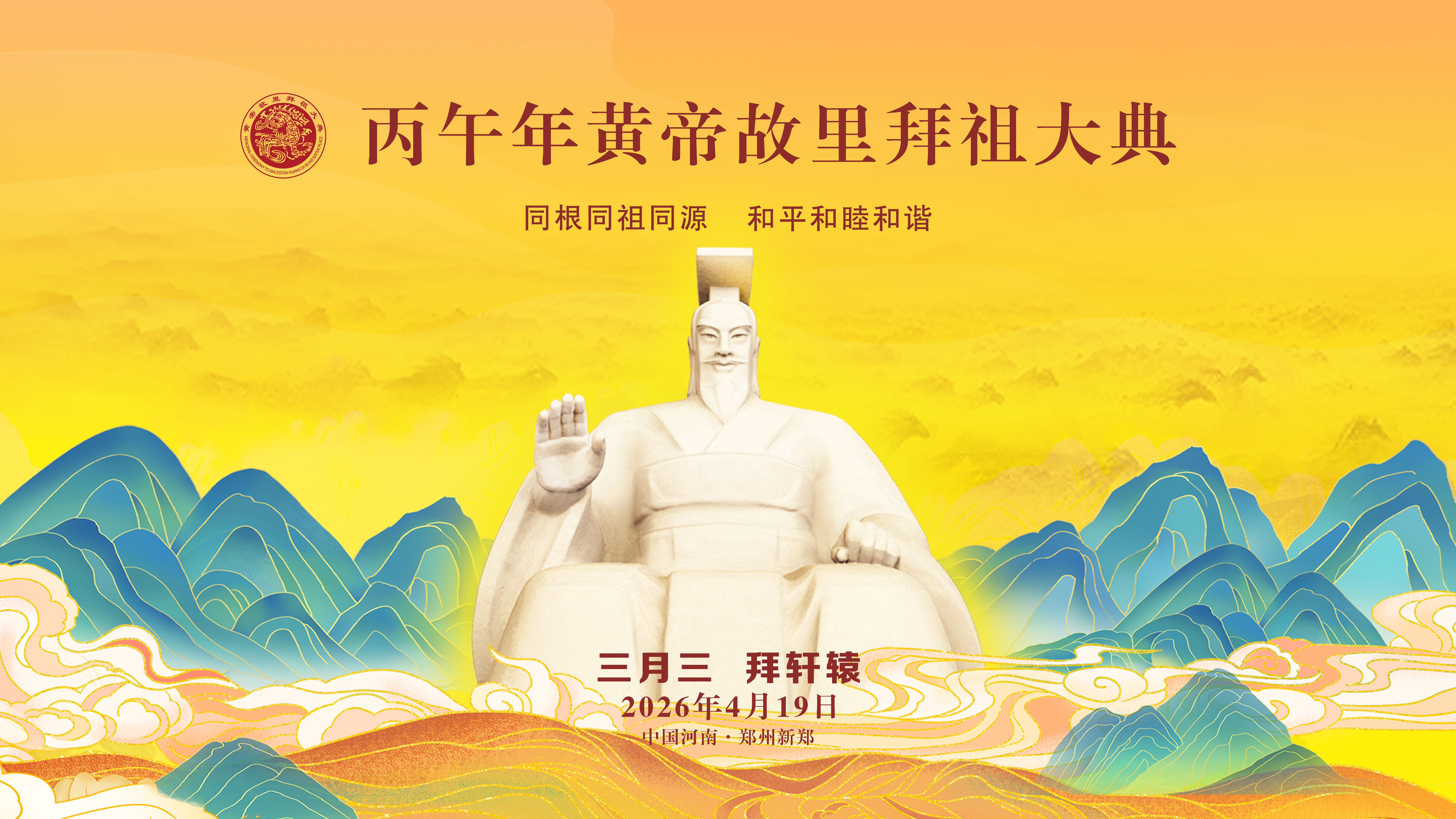 丙午年黄帝故里拜祖大典(2026_中文流)