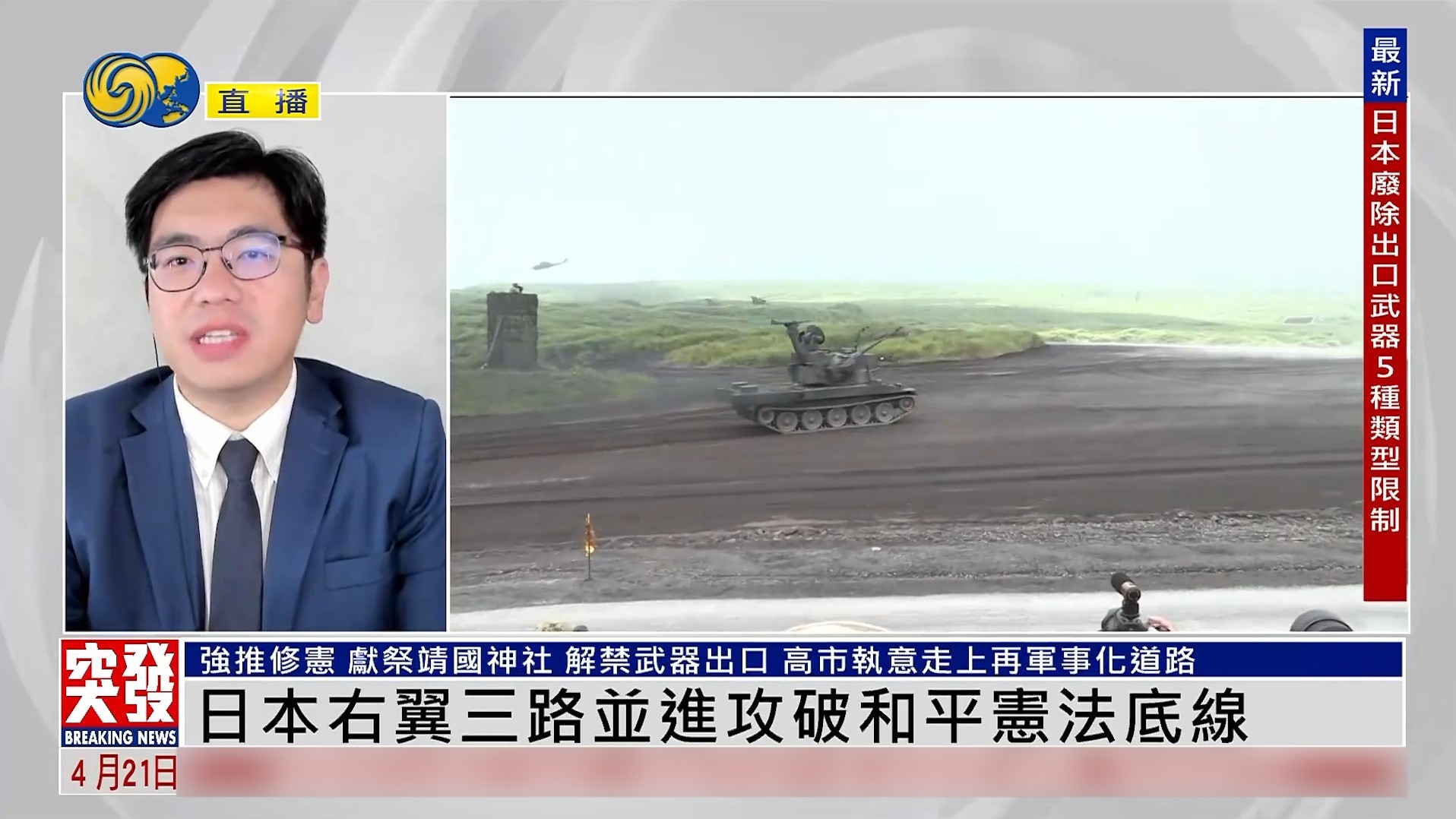 强推修宪 献祭靖国神社 解禁武器出口 高市执意“再军事化”？