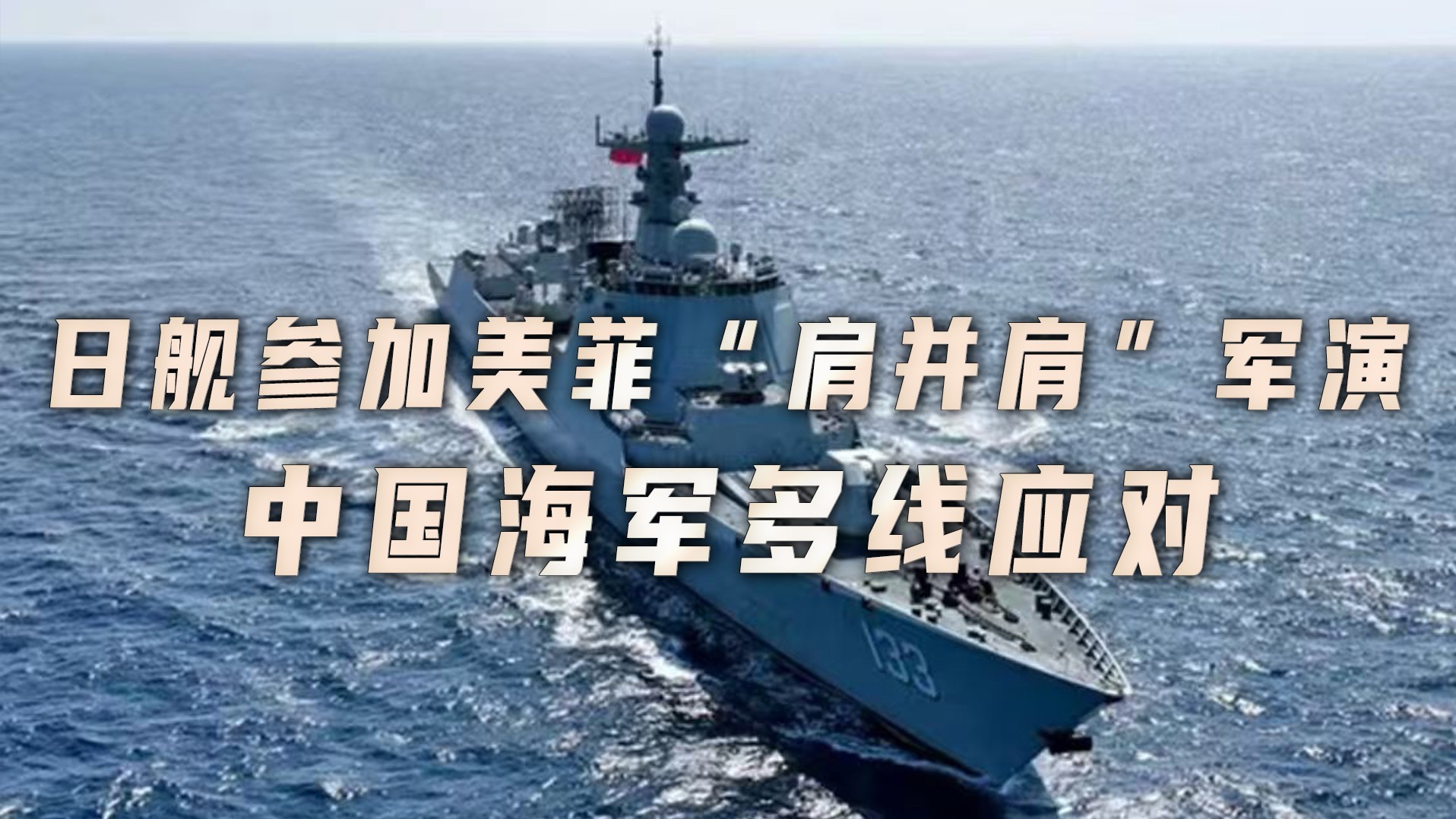 凤凰独家解读：日舰参加美菲“肩并肩”军演 中国海军多线应对