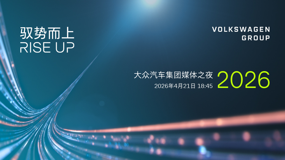 大众汽车媒体之夜2026