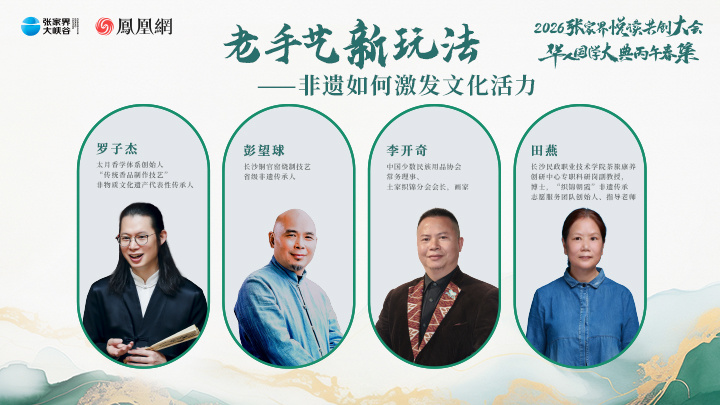 2026张家界悦读共创大会|非遗专场沙龙：老手艺新玩法
