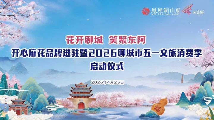开心麻花品牌进驻暨2026聊城市五一文旅消费季启动仪式