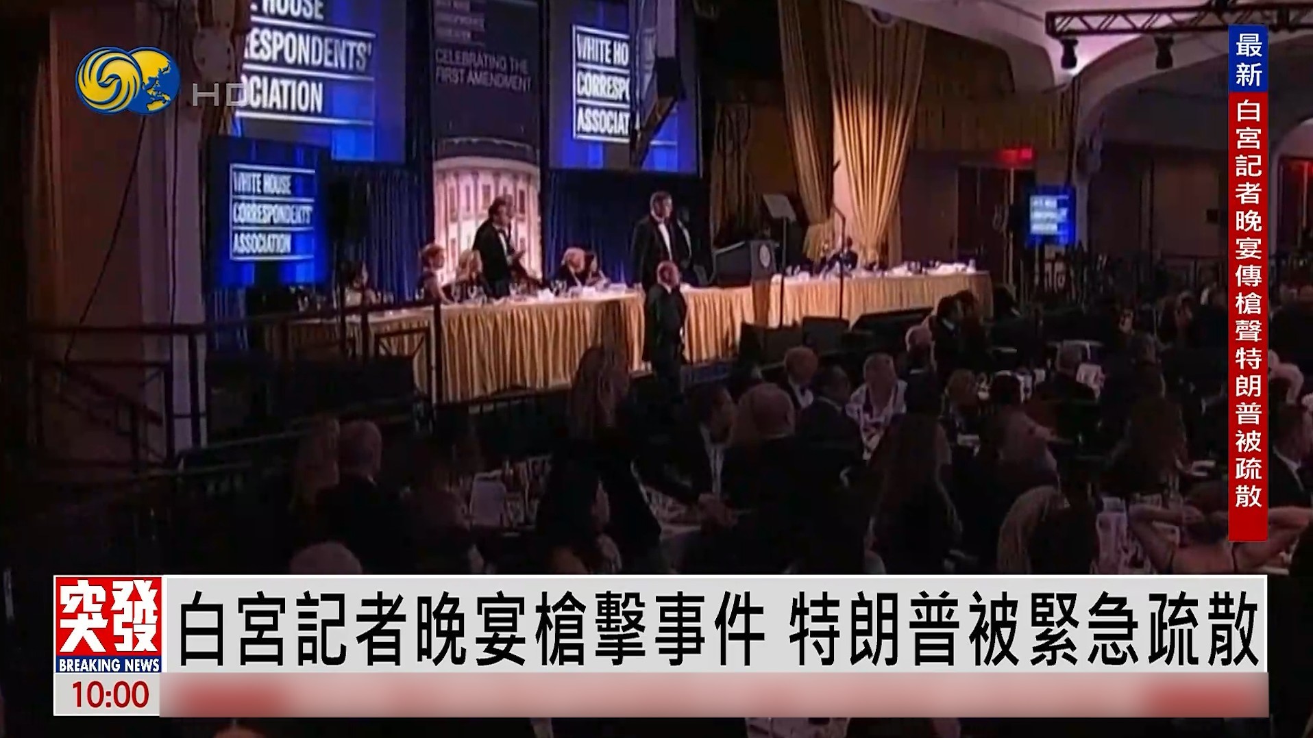 20260426 突发 白宫记协晚宴枪击 完整_1