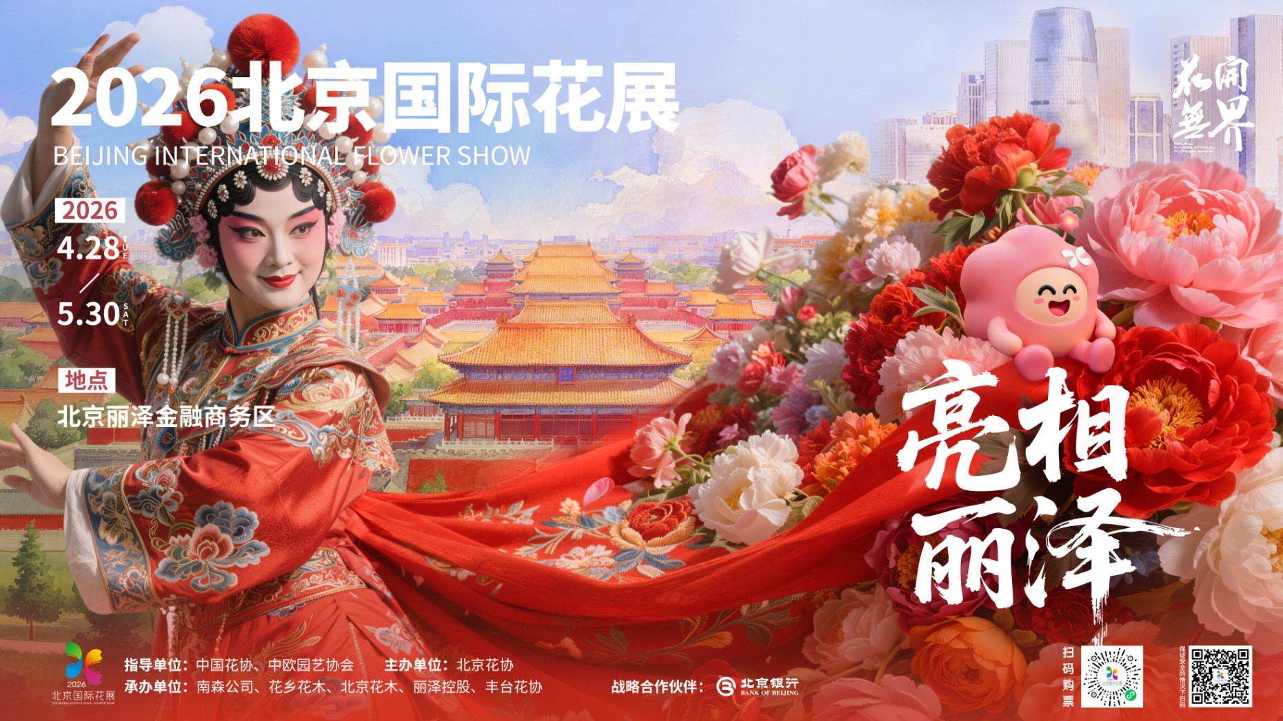 2026北京国际花展开幕式