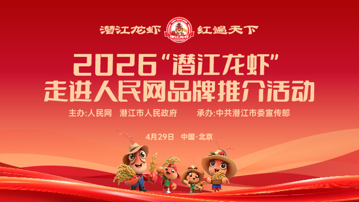 2026“潜江龙虾”走进人民网品牌推介