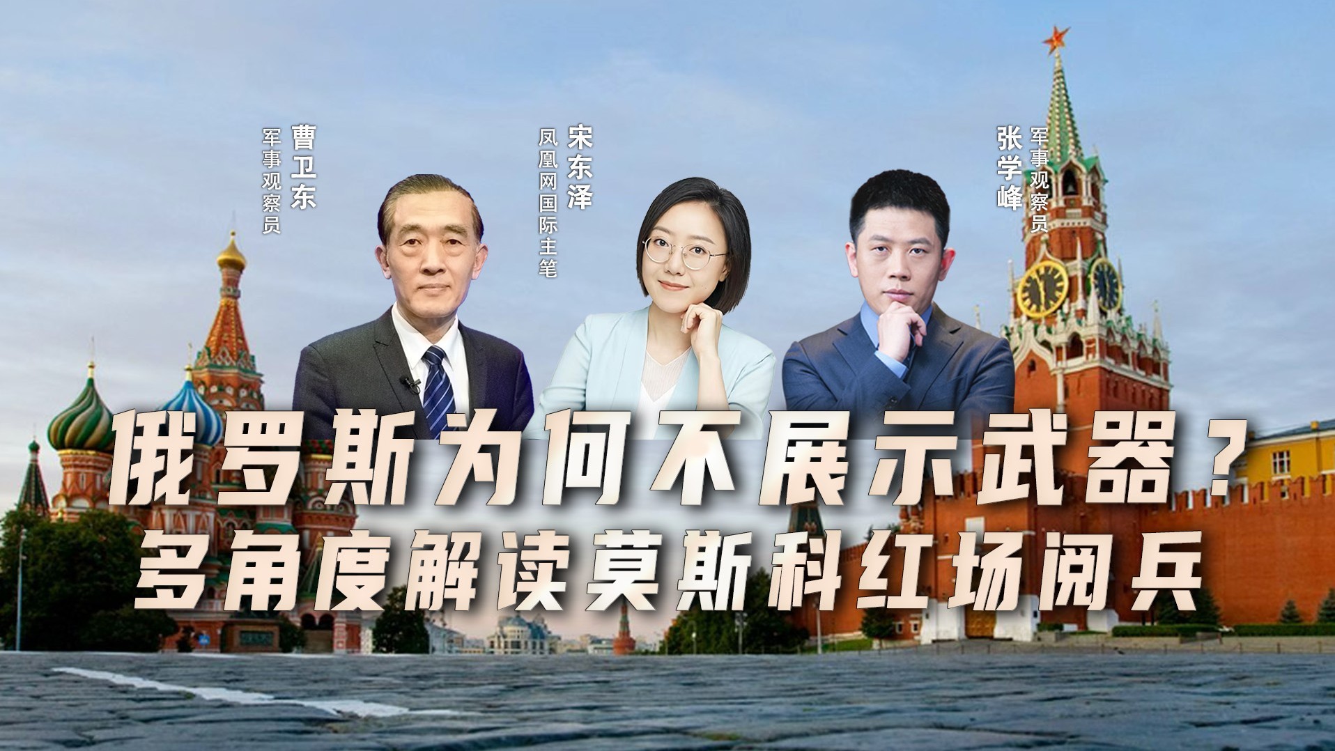 连连看 | 俄罗斯为何不展示武器？多角度解读莫斯科红场阅兵