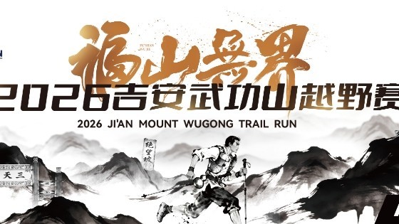 福山无界·2026吉安武功山越野赛