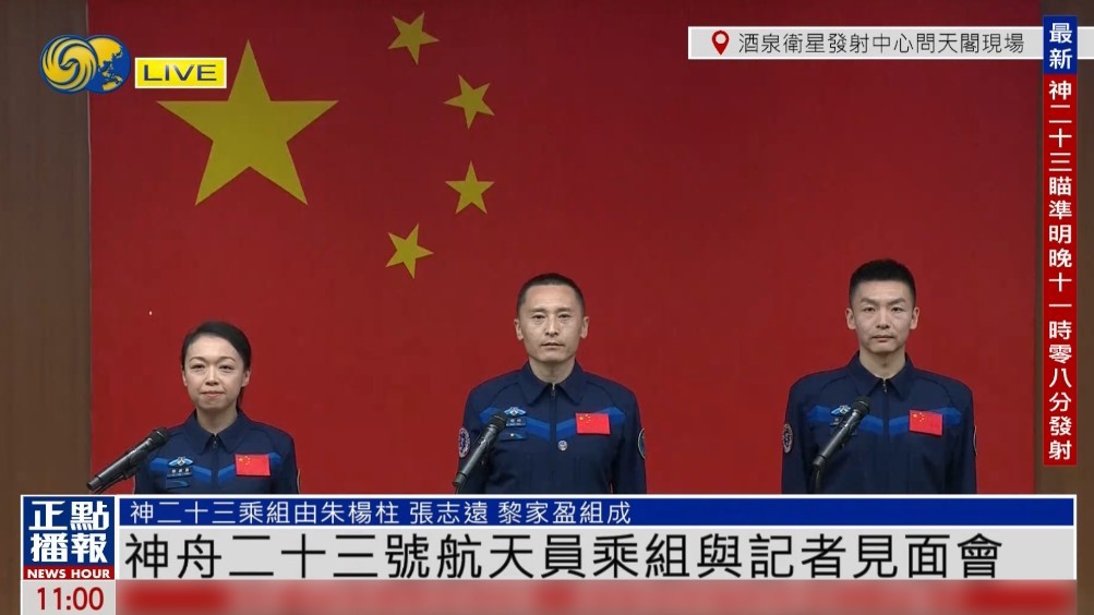 20260523 1100神舟二十三号见面会全程_1