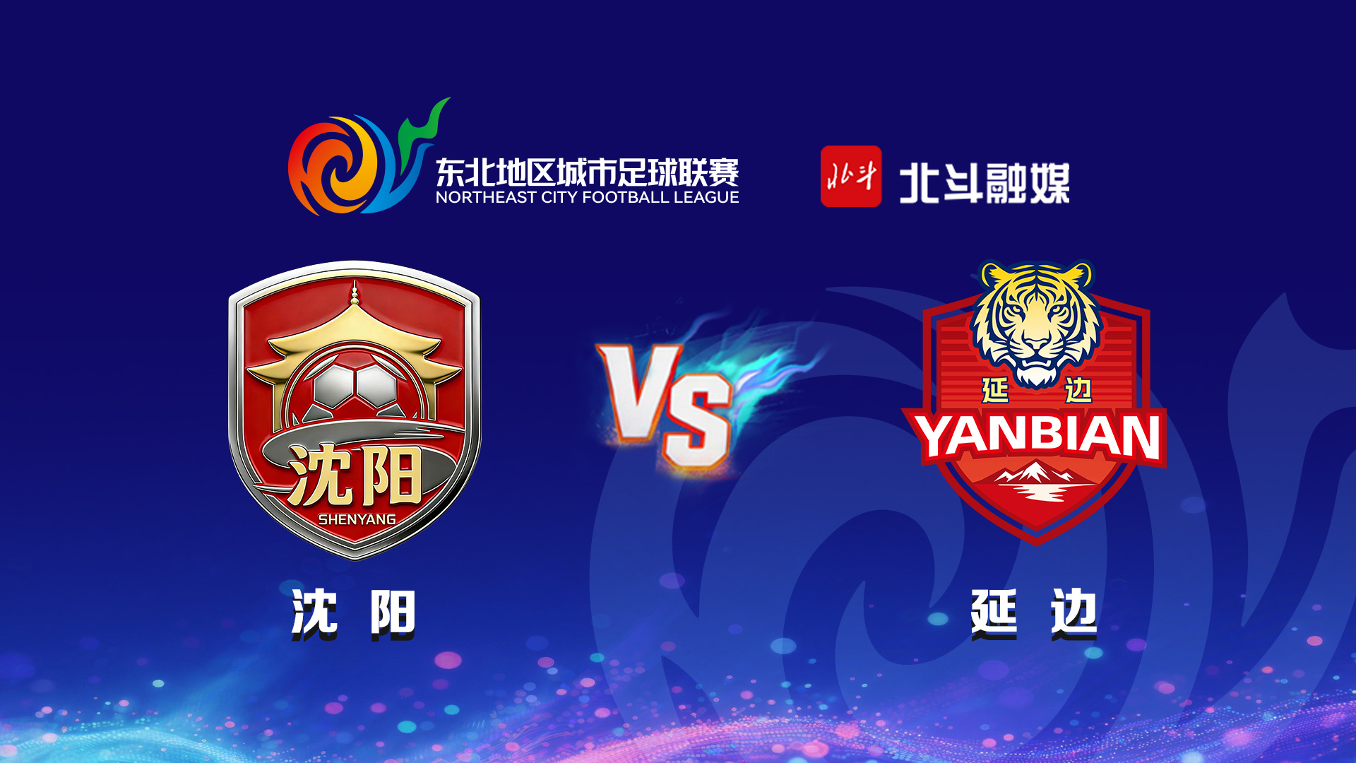 2026“东北超”第2轮 沈阳 VS 延边