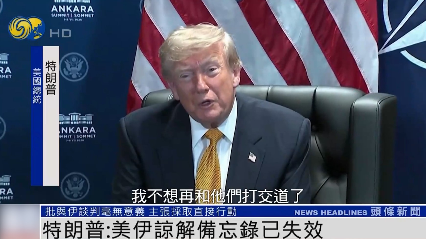 20260708 特朗普称美伊谅解备忘录失效