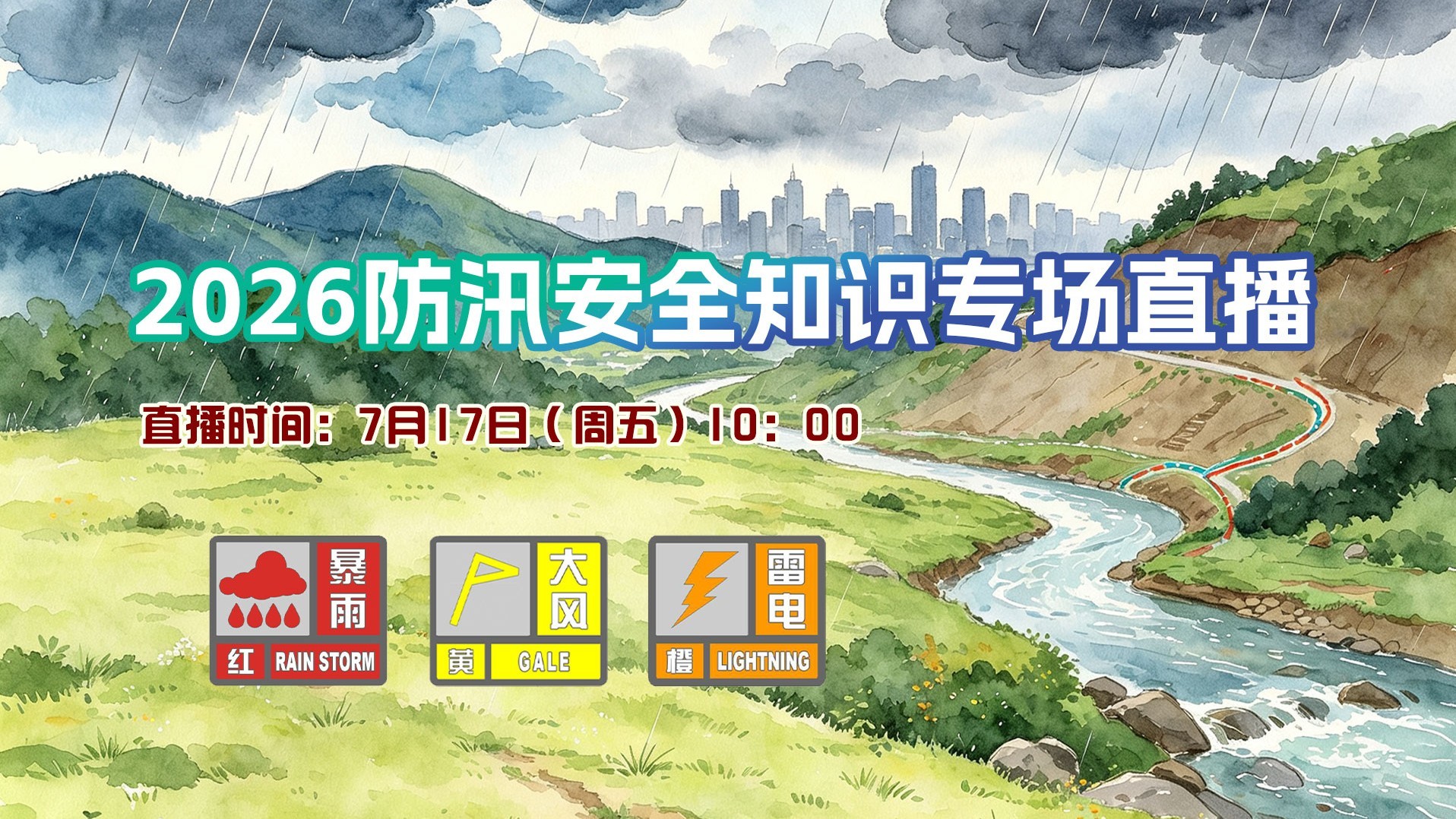 2026防汛安全知识专场直播
