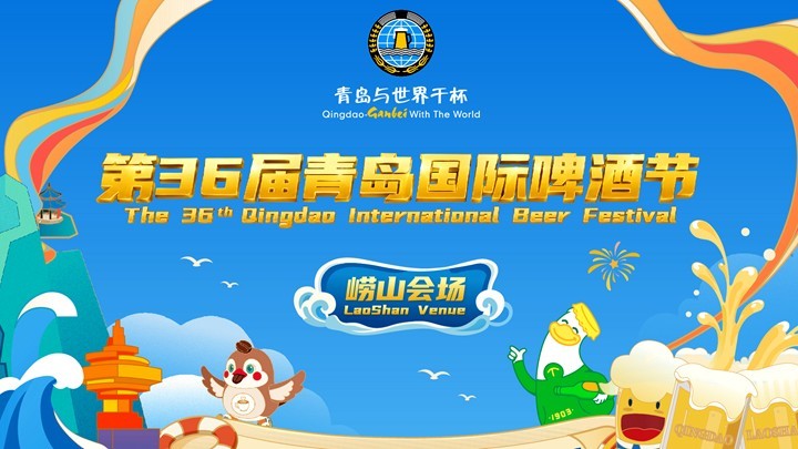 第36届青岛国际啤酒节崂山会场开幕式