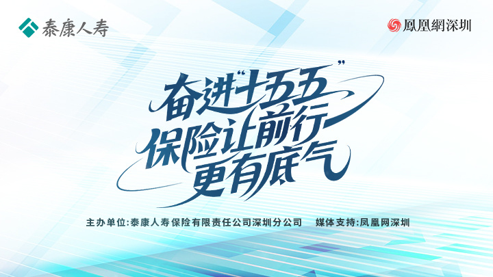 泰康人寿深圳分公司2026年“7·8全国保险公众宣传日”直播