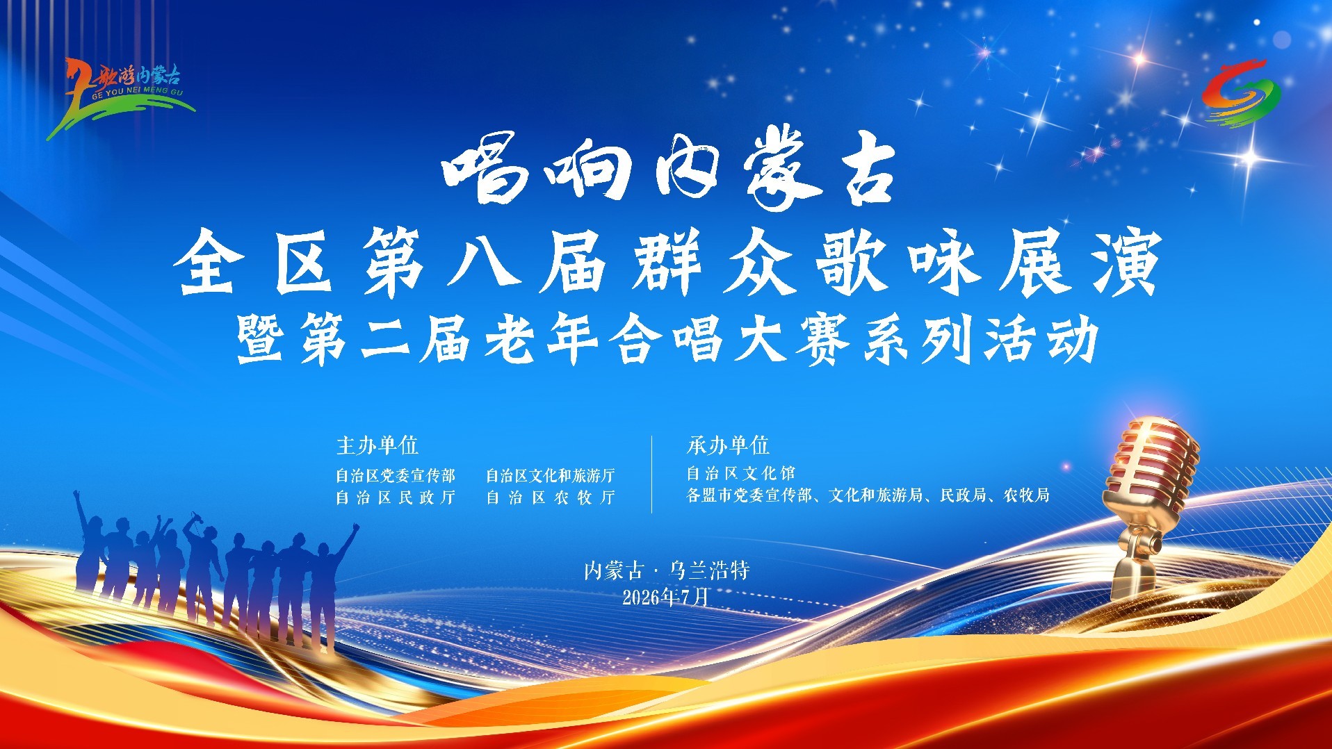 唱响内蒙古——内蒙古自治区第八届群众歌咏展演暨第二届全区老年合唱大赛系列活动
