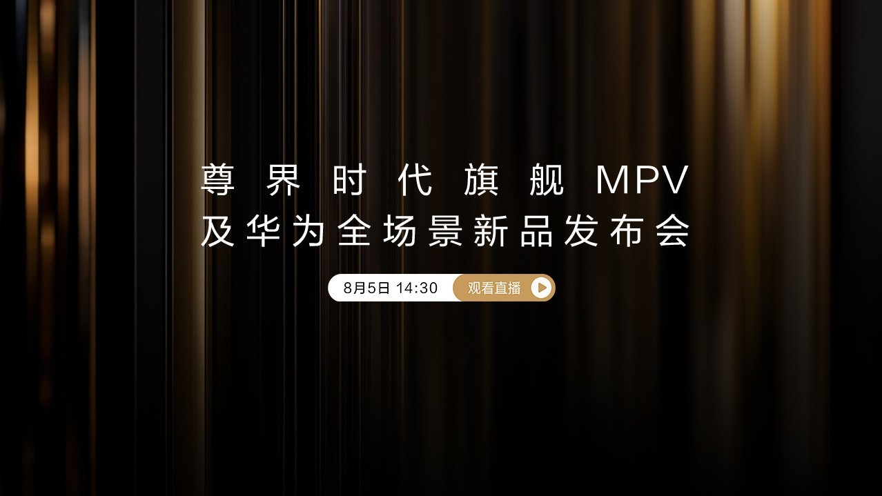 尊界MPV及华为新品发布会