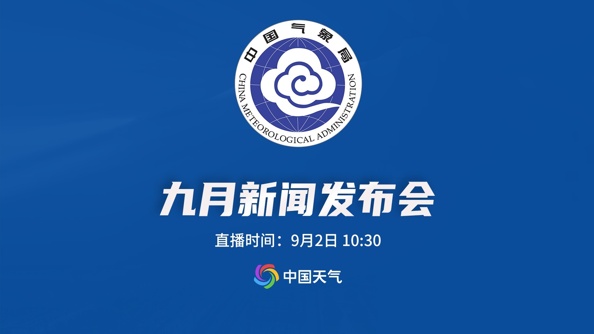 2026年中国气象局9月发布会