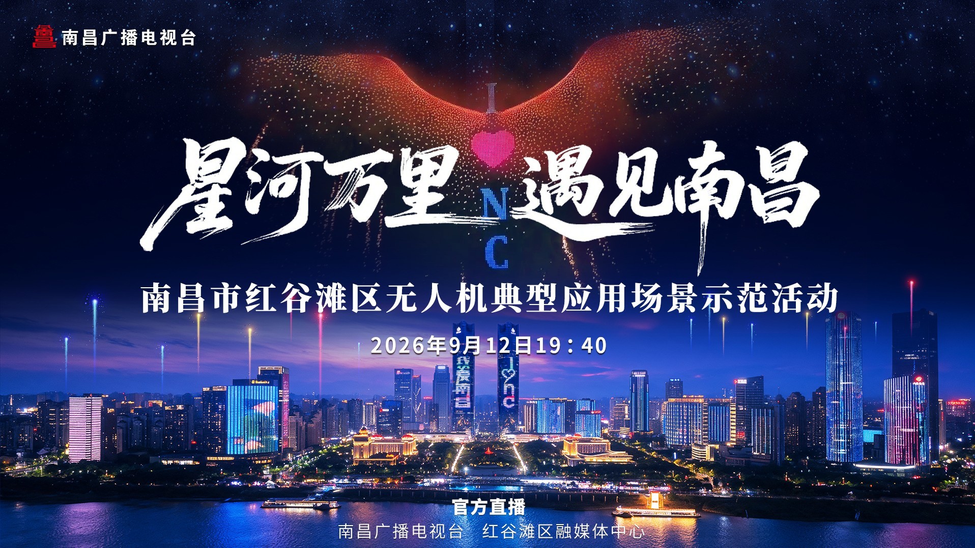 南昌市红谷滩区无人机典型应用场景示范活动