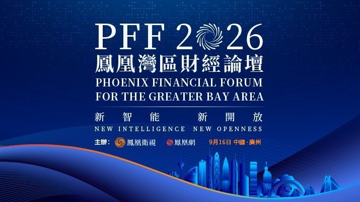 新智能、新开放，凤凰湾区财经论坛2026