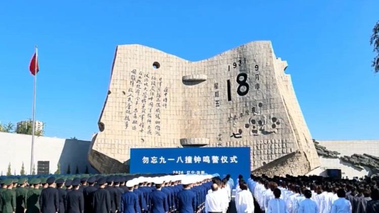 铭记历史 警钟长鸣——见证“勿忘九一八”撞钟鸣警仪式