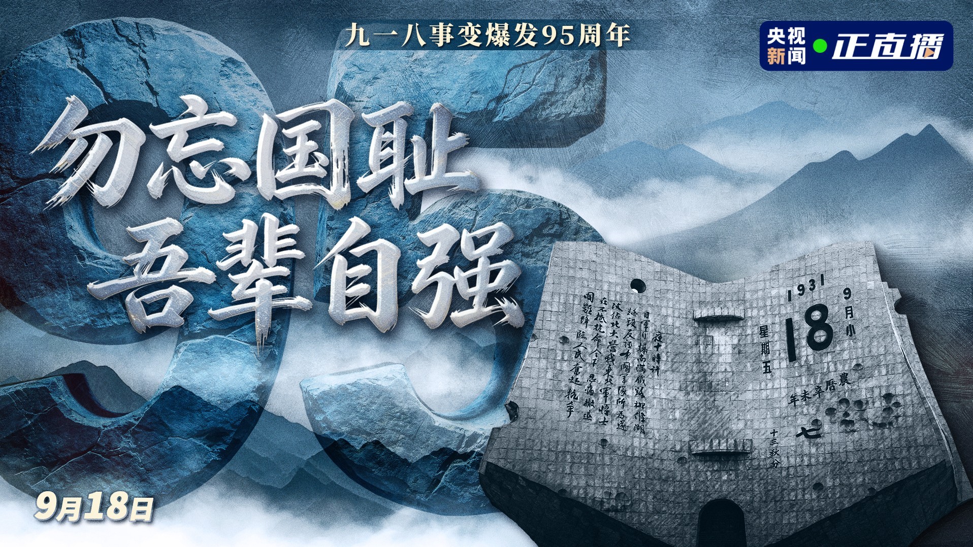 九一八事变爆发九十五周年 勿忘国耻 吾辈自强