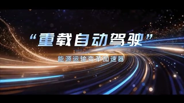 “重载自动驾驶”——能源运输变革加速器