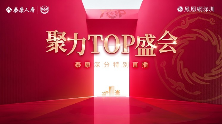 泰康人寿深圳分公司TOP盛会访谈