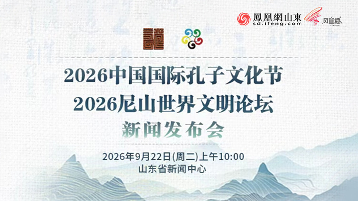 2026中国国际孔子文化节、2026尼山世界文明论坛新闻发布