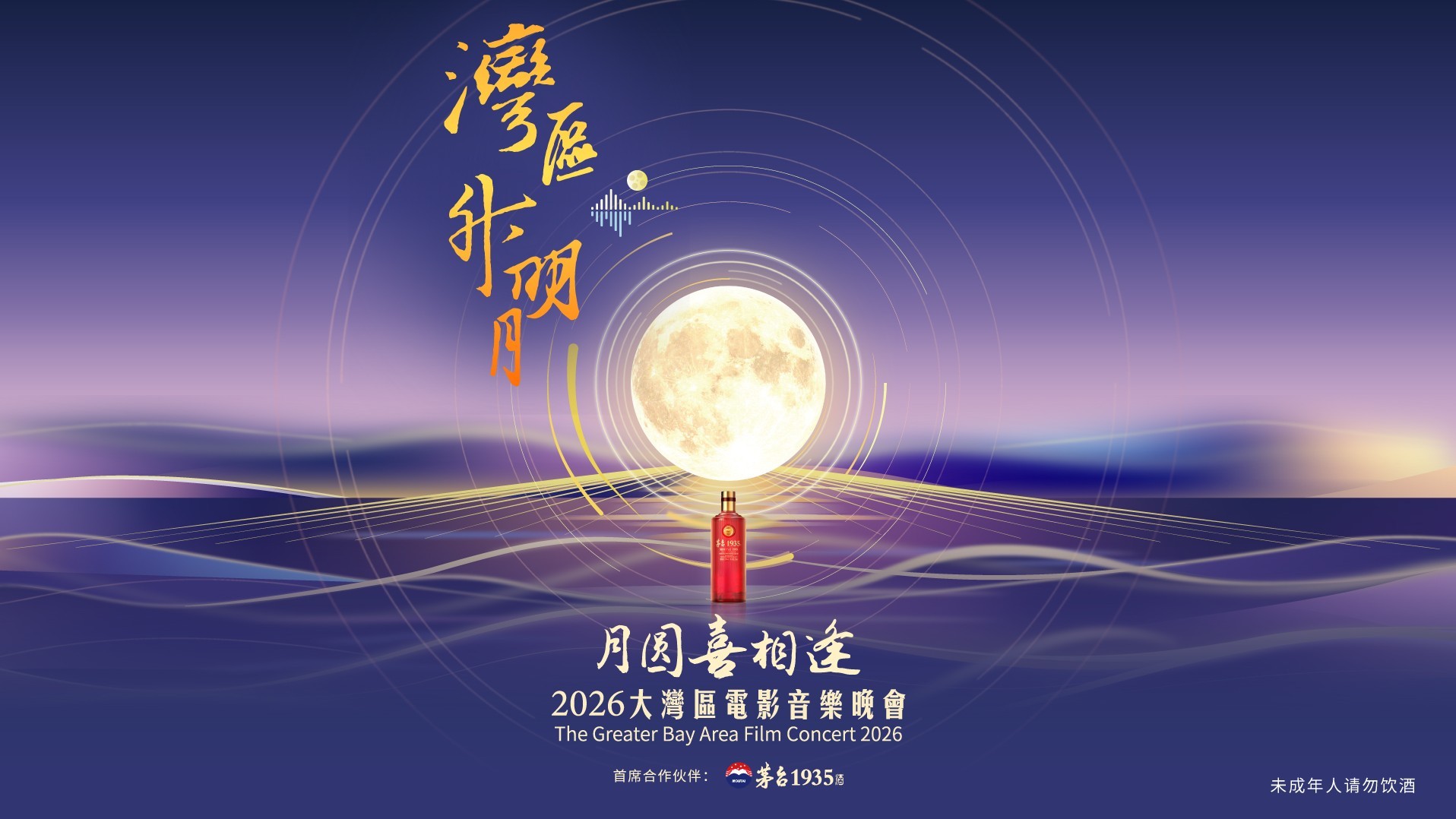 “湾区升明月”2026大湾区电影音乐晚会 21日中文台版