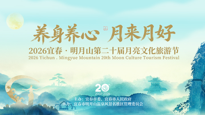 2026年第二十届宜春明月山月亮文化旅游节启动仪式