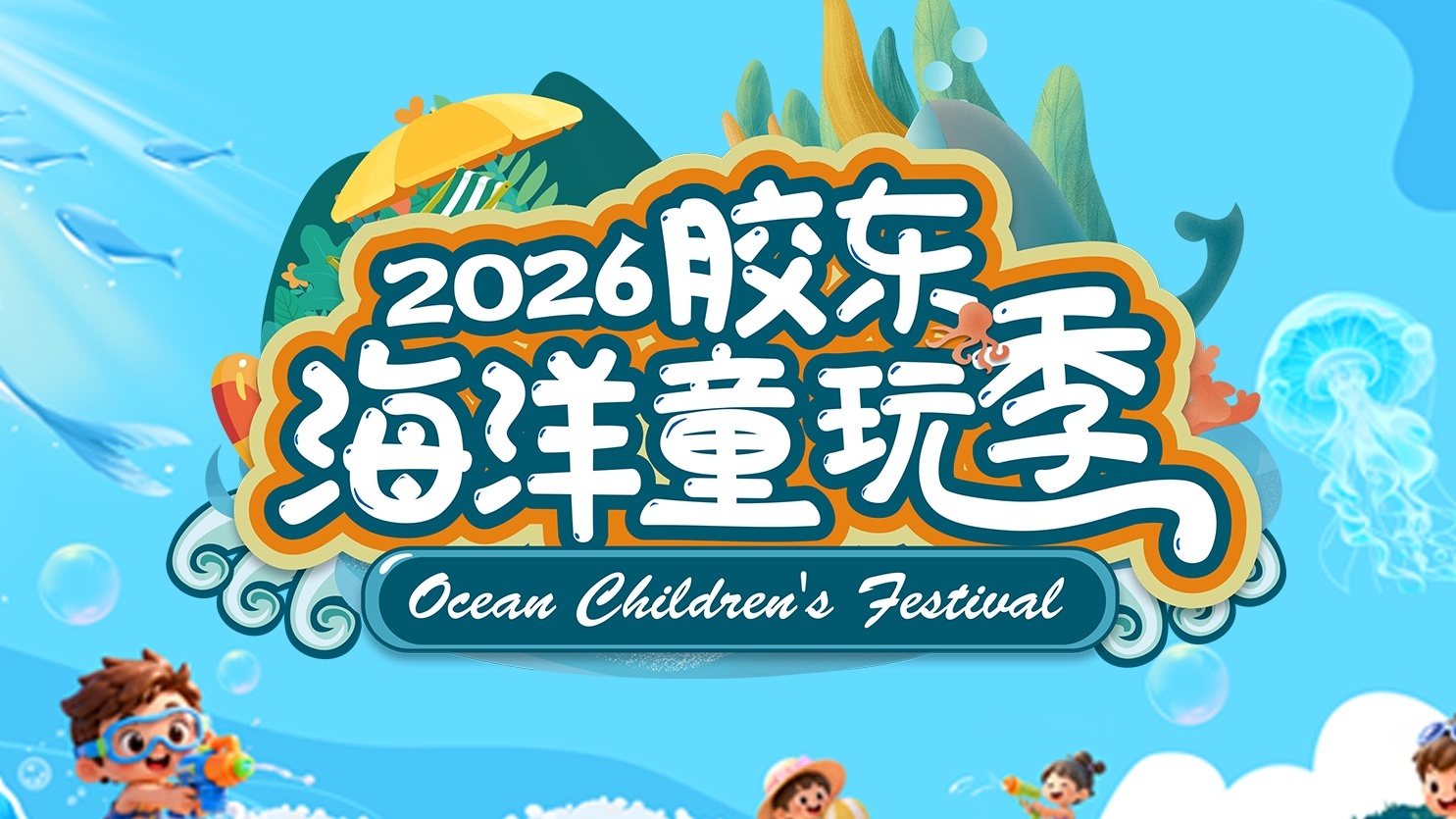 童音逐浪，研学启航｜2026胶东海洋童玩季青岛启幕