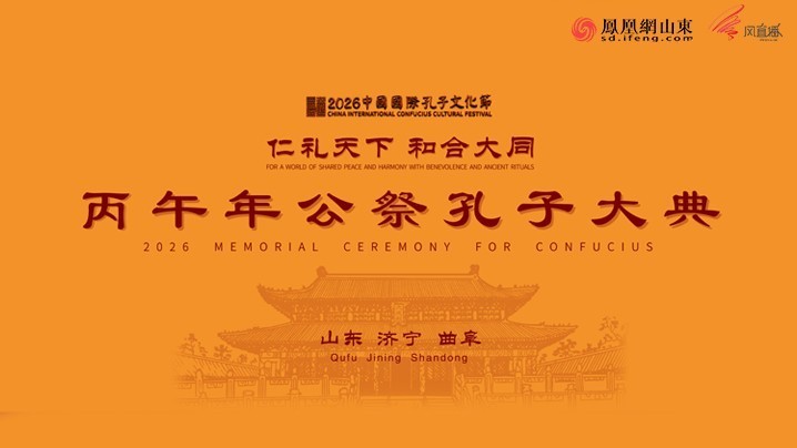 丙午年公祭孔子大典