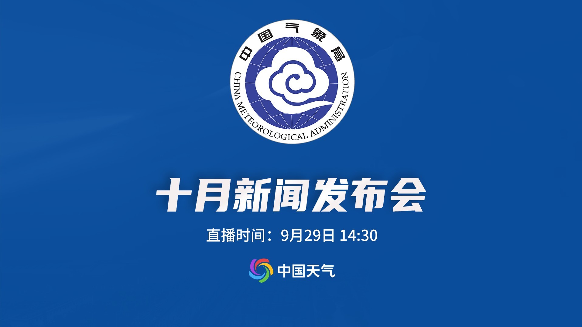 2026年中国气象局10月发布会