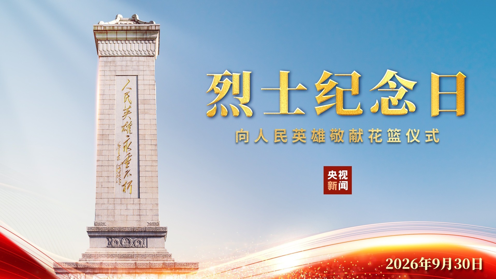 烈士纪念日向人民英雄敬献花篮仪式