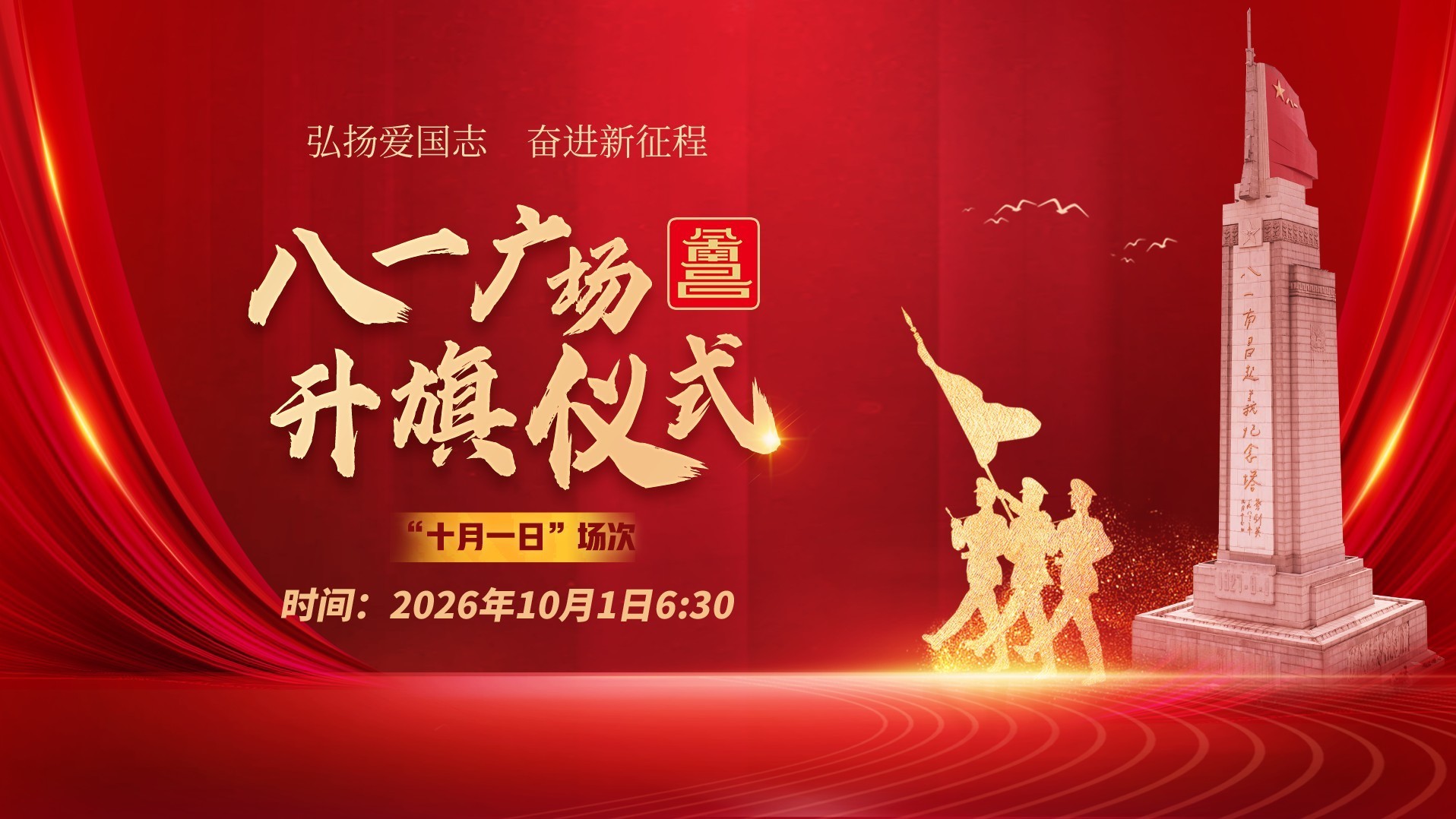 八一广场国庆升旗仪式活动