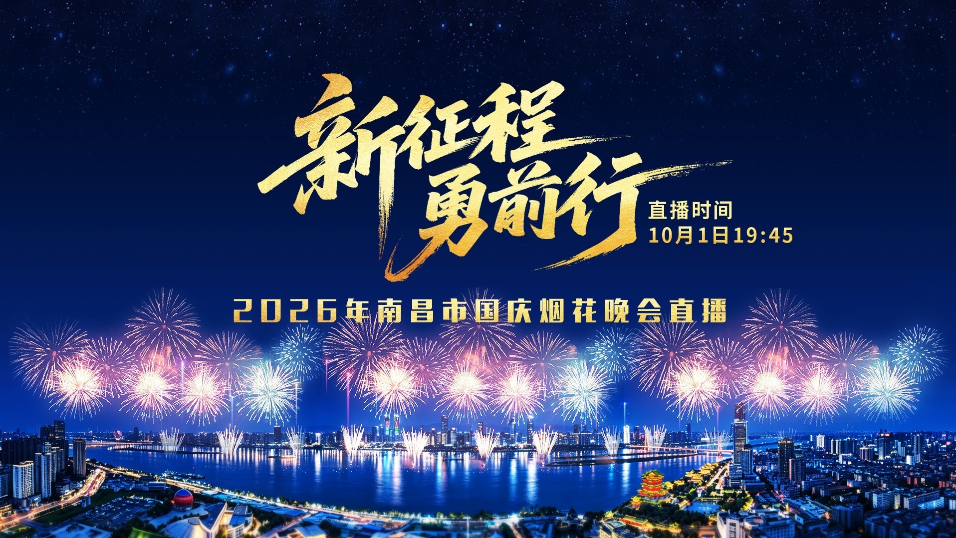“新征程 勇前行”2026年南昌市国庆烟花晚会