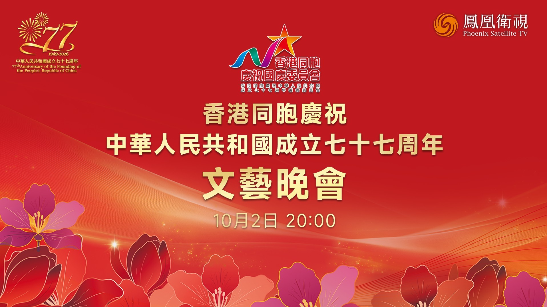 香港同胞庆祝中华人民共和国成立七十七周年文艺晚会