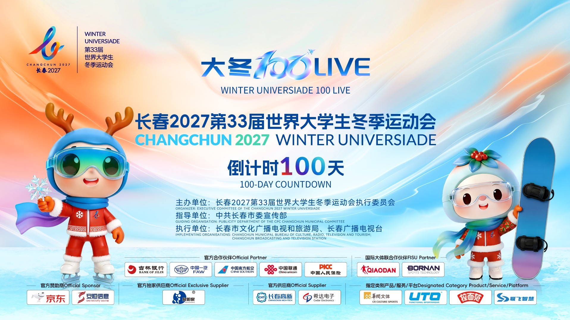 长春大冬会倒计时100天主题活动“大冬100Live”