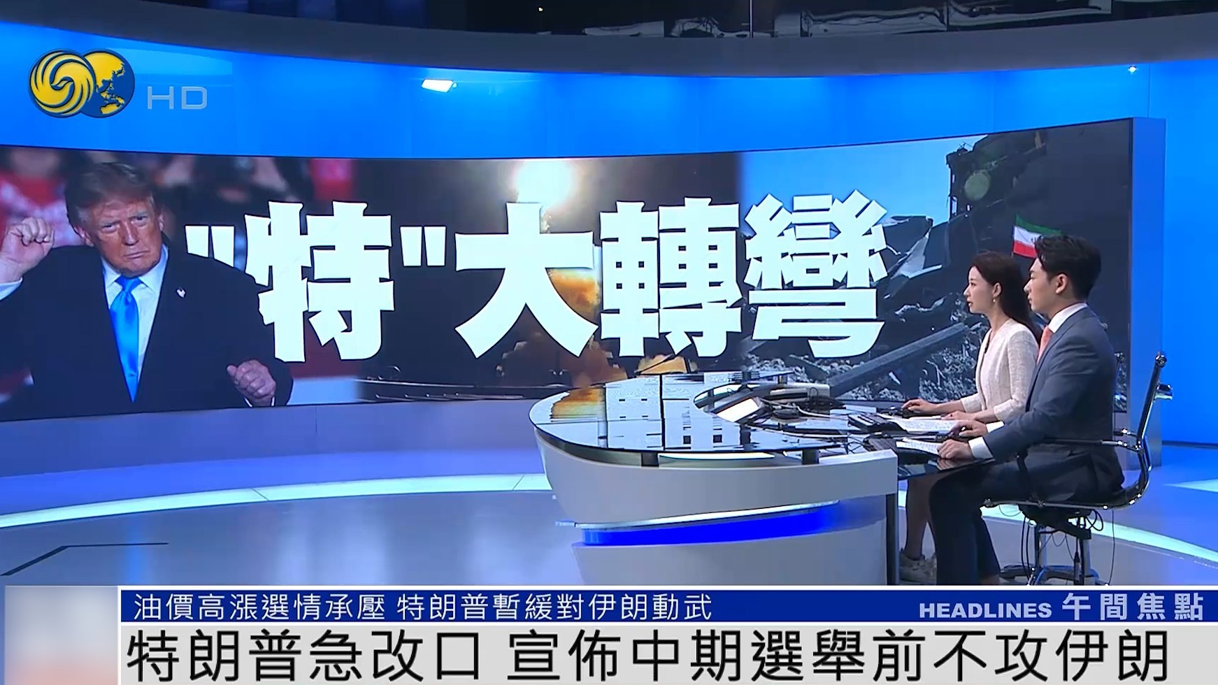 20261009 1200午间专列_1特朗普中期不打伊朗