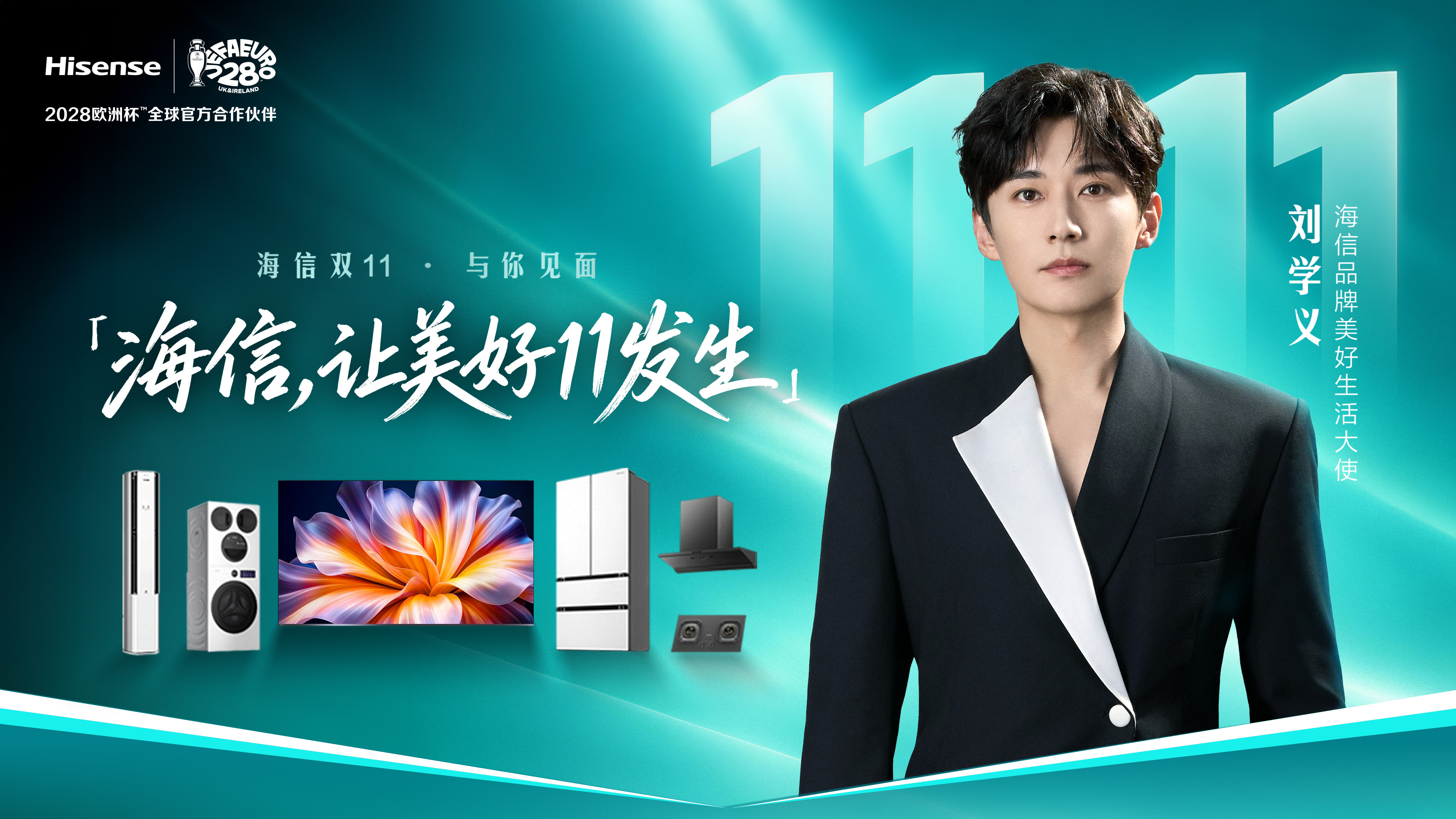 海信品牌美好生活大使刘学义来了！