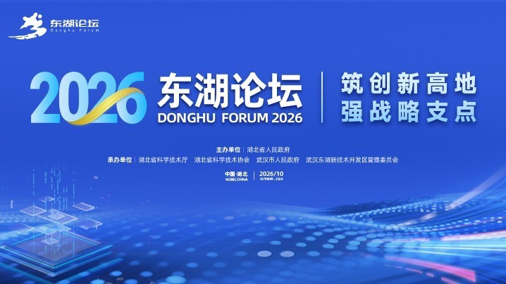 筑创新高地 强战略支点——2026东湖论坛开幕