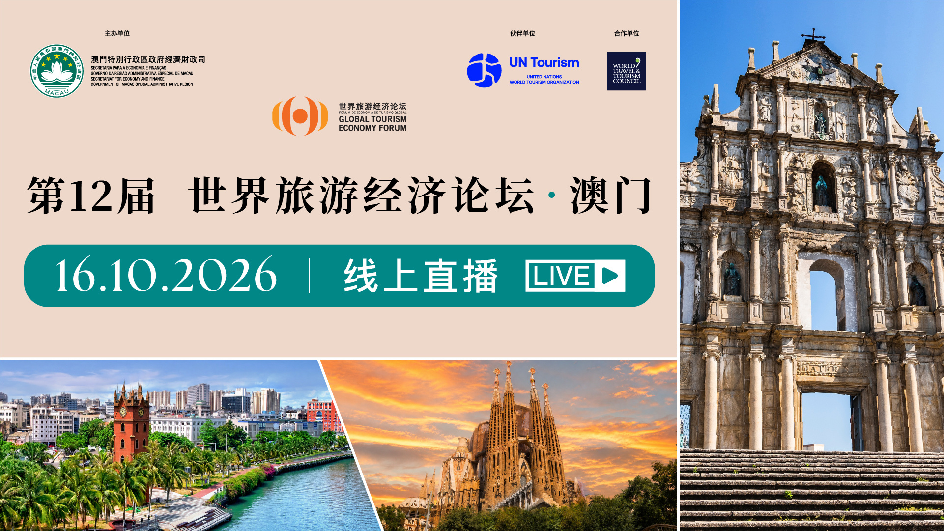 第十二届世界旅游经济论坛 • 澳门2026 下午场