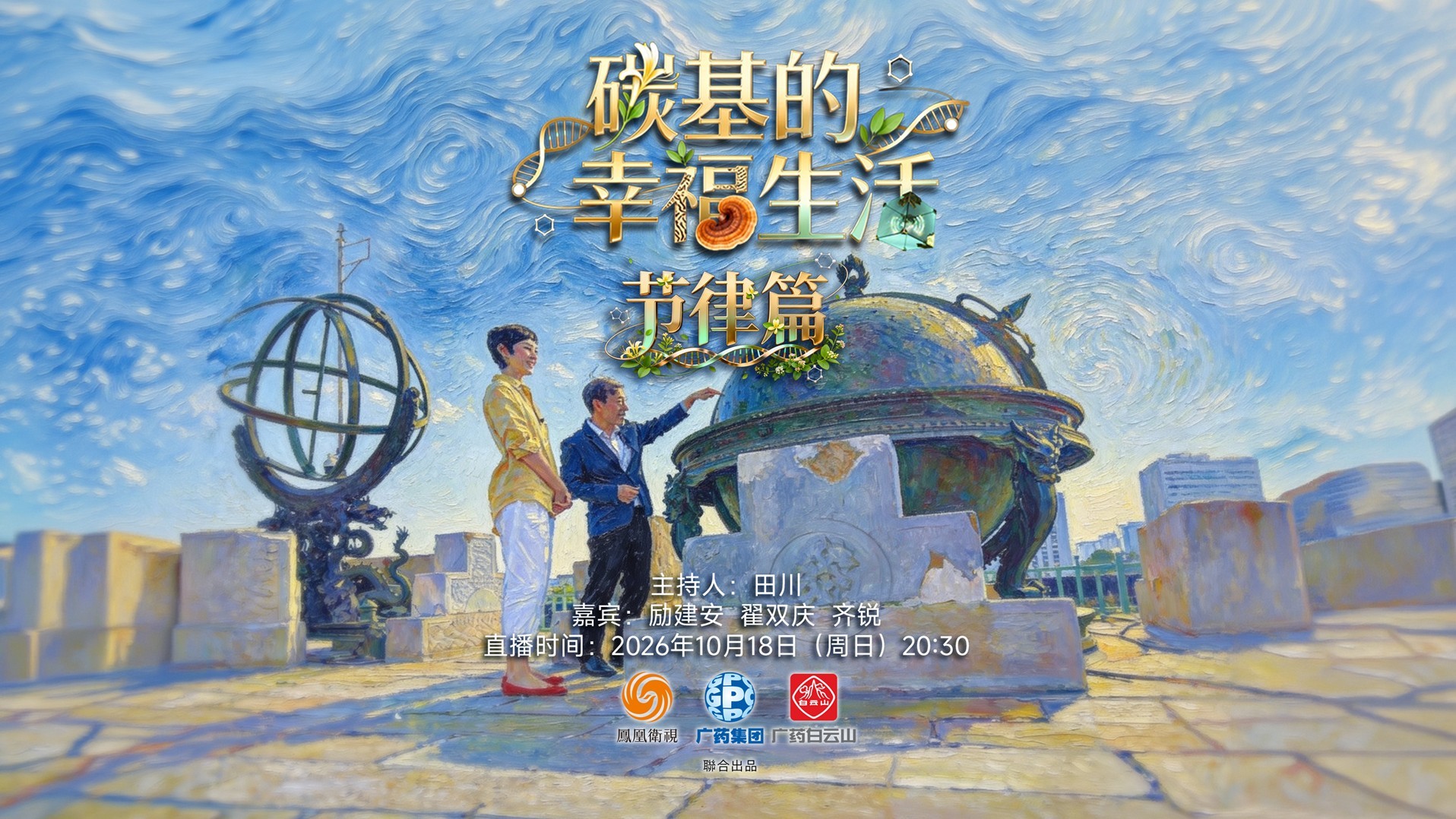 《碳基的幸福生活》「节律篇」播客版