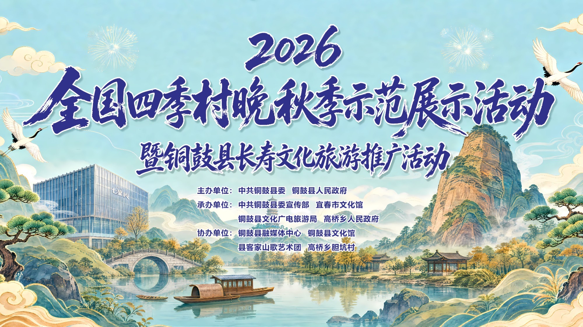 全国四季村晚秋季示范展示活动暨铜鼓县长寿文化旅游推广活动