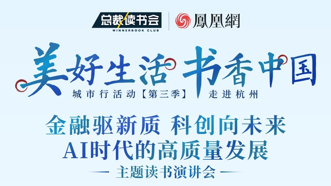 美好生活，书香中国 城市行活动【第三季：走进杭州】