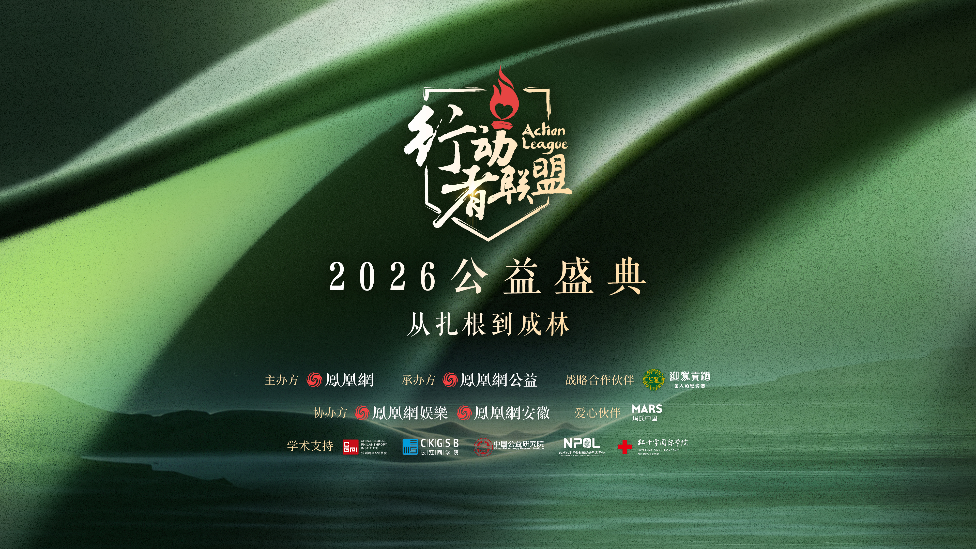 从扎根到成林，行动者联盟2026公益盛典